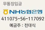 농협 411075-56-117092