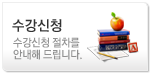 수강신청
