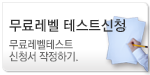 무료레벨테스트 신청