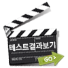테스트결과보기