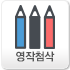 영작첨삭