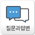 질문과답변
