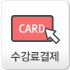 수강료 결제 버튼