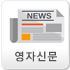 영자신문